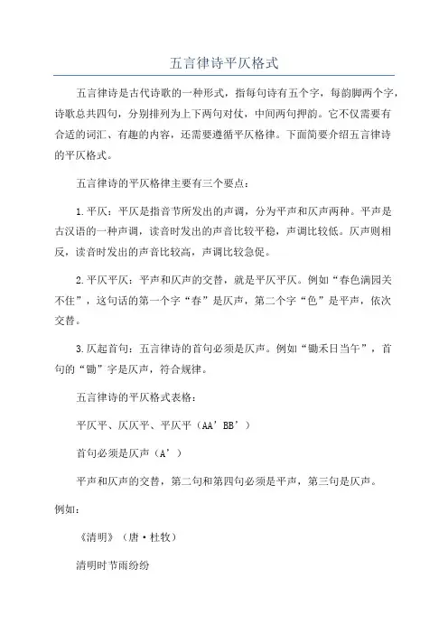 五言律诗平仄格式