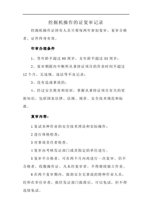 挖掘机操作的证复审记录