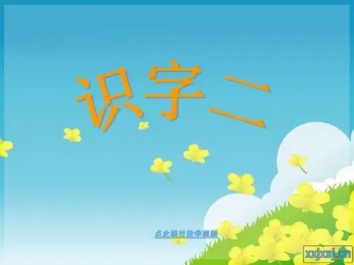 二年级语文上册识字二_课件