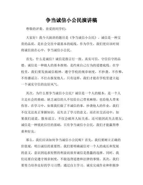 争当诚信小公民演讲稿