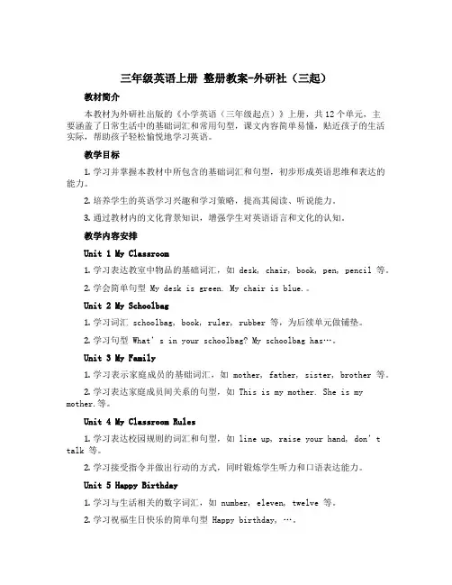 三年级英语上册 整册教案-外研社(三起)