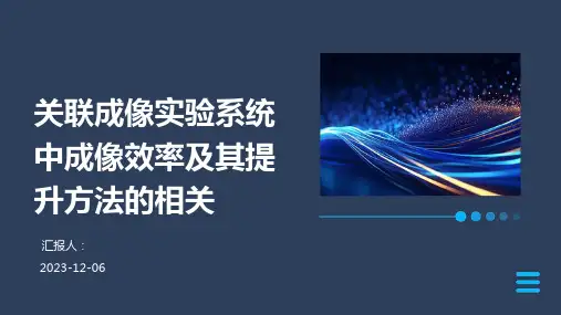 关联成像实验系统中成像效率及其提升方法的相关