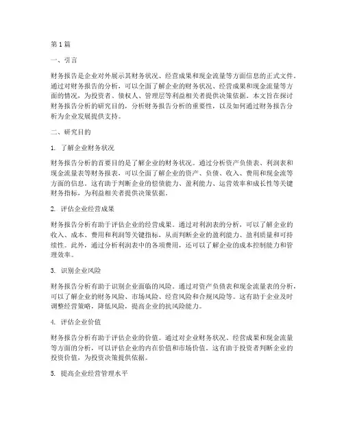 财务报告分析研究目的(3篇)