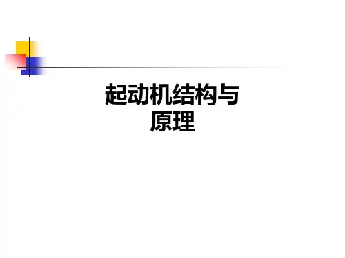 起动机结构与原理PPT课件