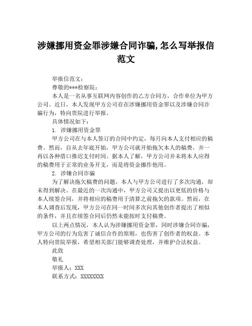 涉嫌挪用资金罪涉嫌合同诈骗,怎么写举报信范文