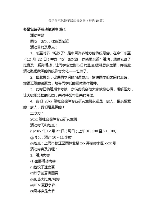关于冬至包饺子活动策划书（精选10篇）