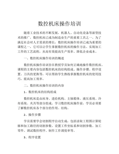 数控机床操作培训