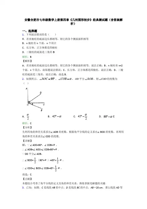 安徽合肥市七年级数学上册第四章《几何图形初步》经典测试题(含答案解析)