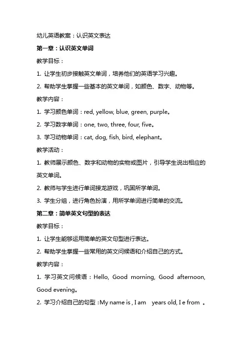 幼儿英语教案：认识英文表达
