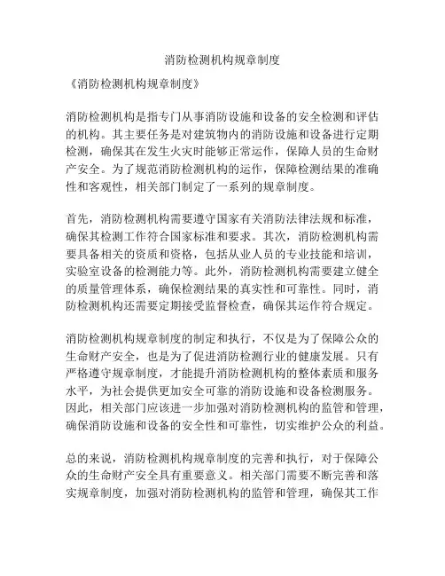 消防检测机构规章制度