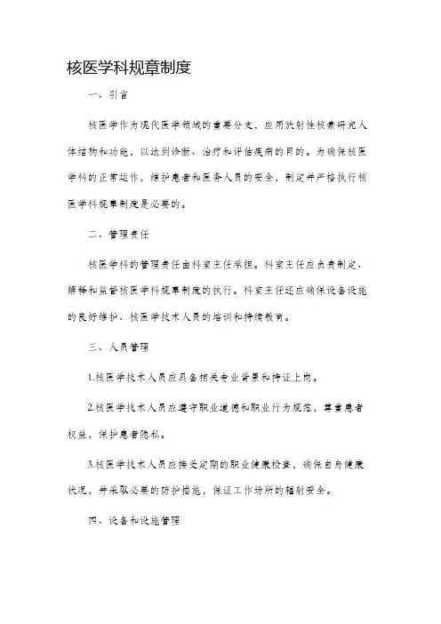 核医学科规章制度