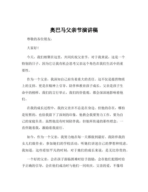 奥巴马父亲节演讲稿
