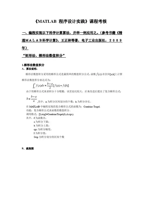 梯形法数值积分