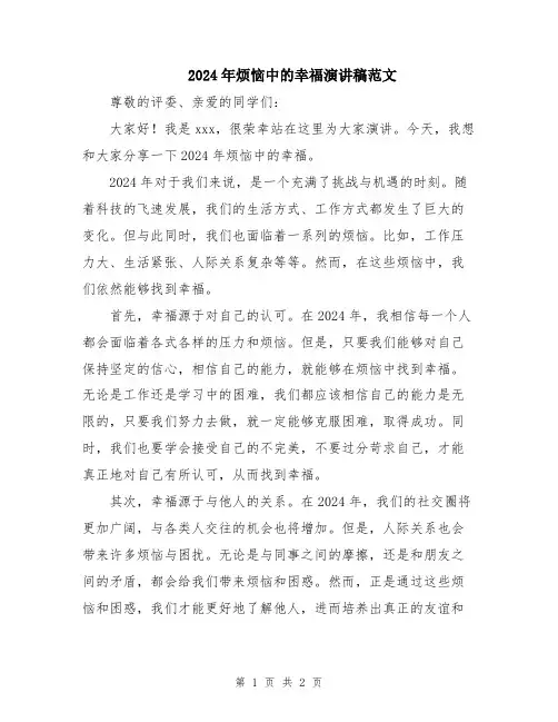 2024年烦恼中的幸福演讲稿范文