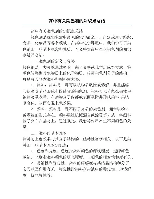 高中有关染色剂的知识点总结