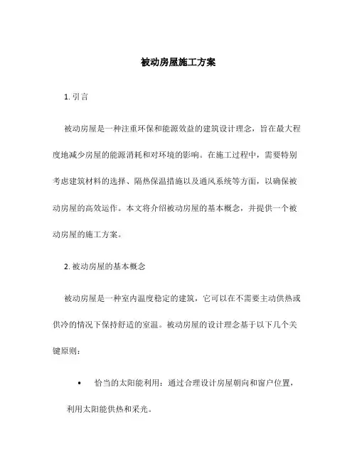 被动房屋施工方案