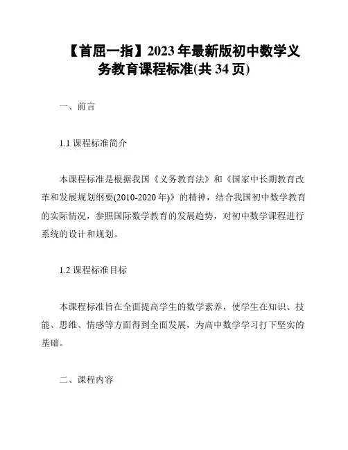 【首屈一指】2023年最新版初中数学义务教育课程标准(共34页)