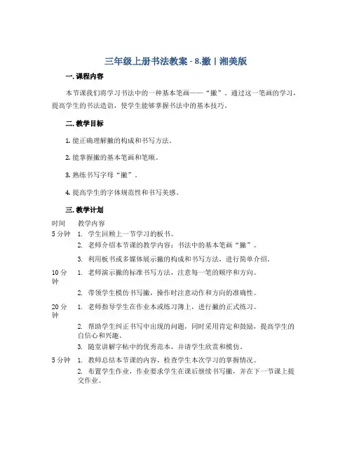 三年级上册书法教案- 8.撇 ｜湘美版 