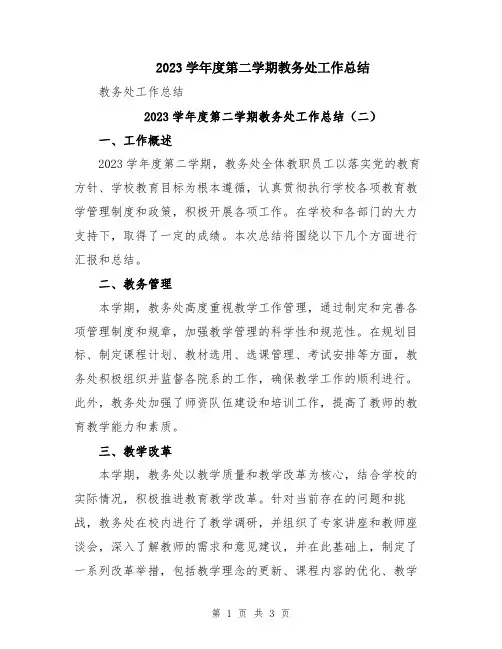 2023学年度第二学期教务处工作总结