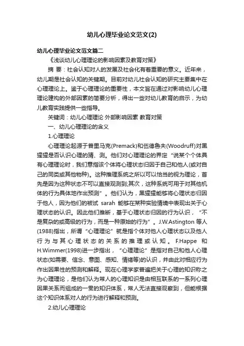 幼儿心理毕业论文范文（2）
