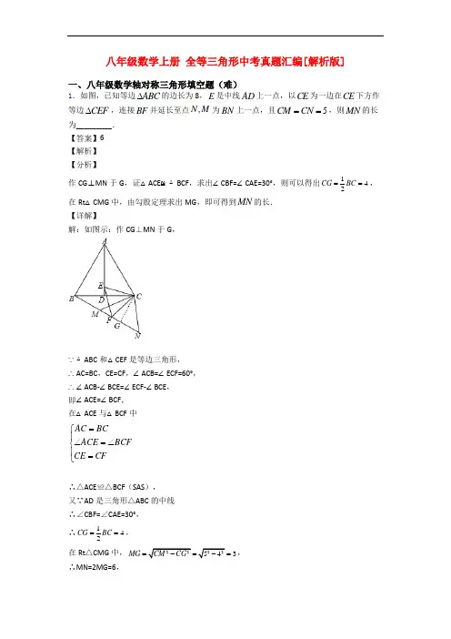 八年级数学上册 全等三角形中考真题汇编[解析版]