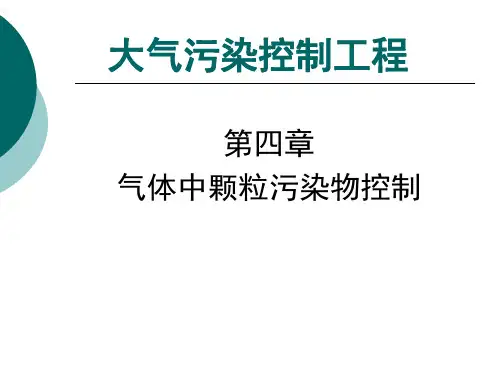 《大气污染控制工程》第4章 气体中颗粒污染物控制