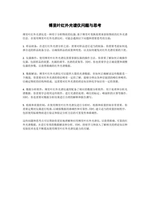 傅里叶红外光谱仪问题与思考