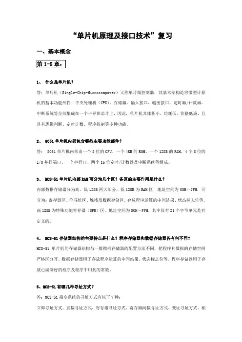 单片机原理及接口技术复习资料