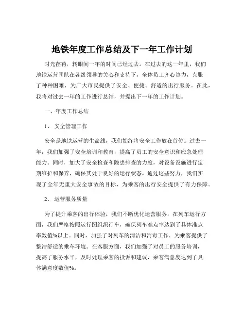 地铁年度工作总结及下一年工作计划
