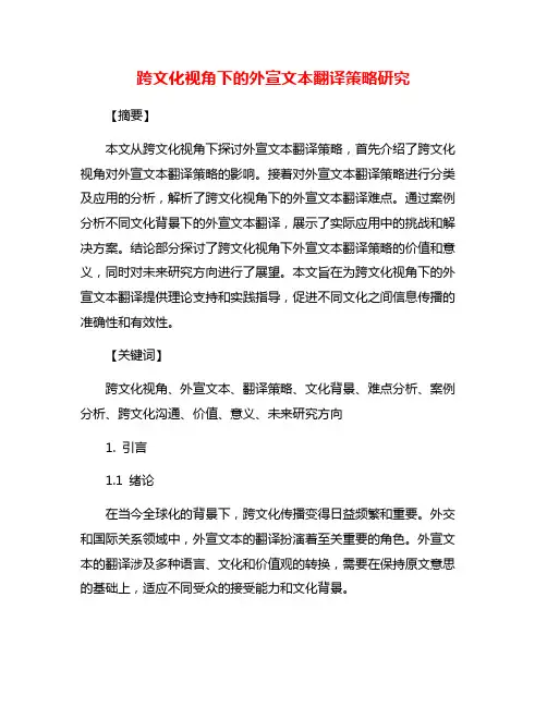 跨文化视角下的外宣文本翻译策略研究