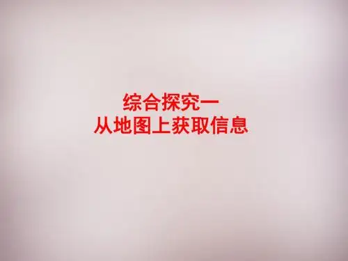 七年级历史与社会上册第一单元综合探究一从从地图上获取信息课件人教版