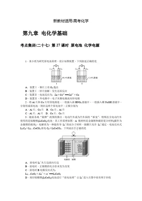 【新教材】高三化学一轮总复习第九章 电化学基础 含答案