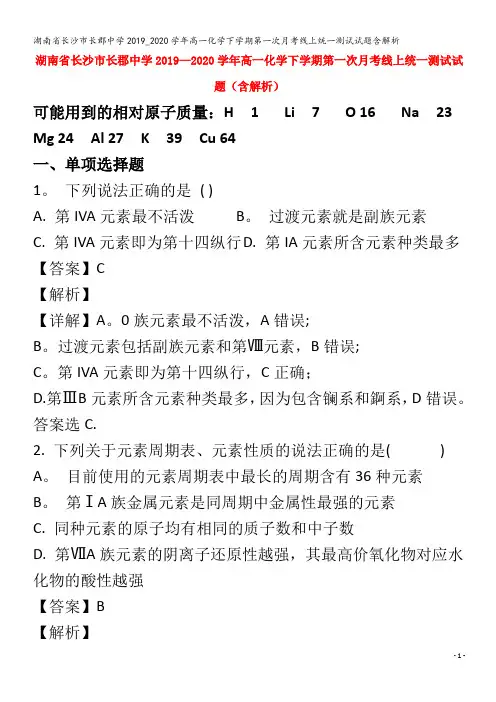 长沙市长郡中学2019_2020学年高一化学下学期第一次月考线上统一测试试题含解析