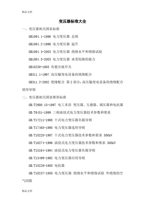最新变压器标准大全