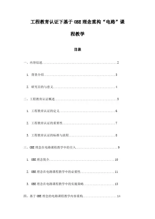 工程教育认证下基于OBE理念重构“电路”课程教学
