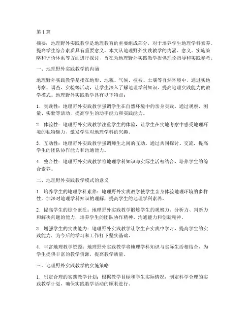 地理野外实践教学模式(3篇)