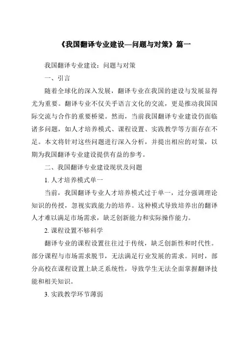 《2024年我国翻译专业建设—问题与对策》范文