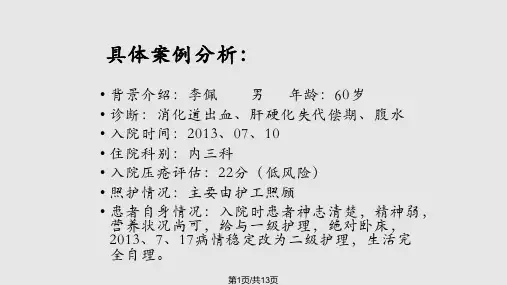 压疮案例分析PPT课件