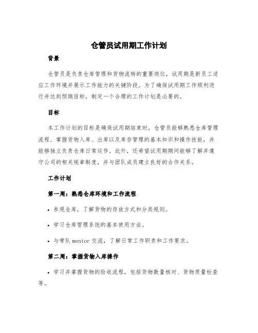 仓管员试用期工作计划