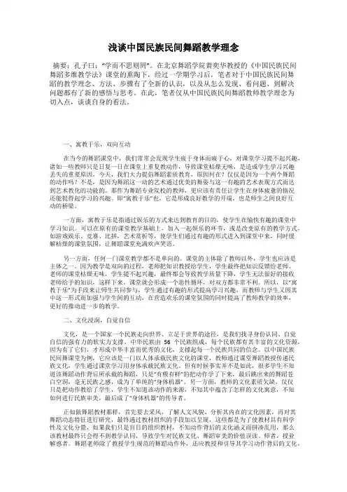 浅谈中国民族民间舞蹈教学理念