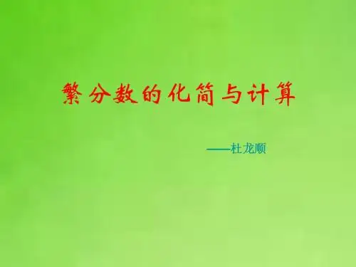 繁分数