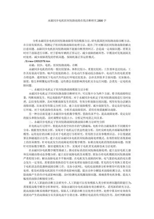 永磁同步电机匝间短路故障在线诊断研究2500字