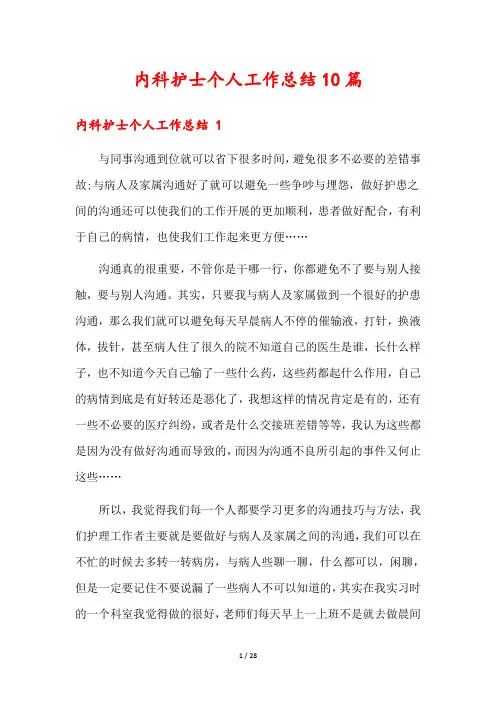 内科护士个人工作总结10篇