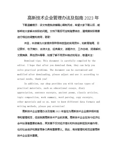 高新技术企业管理办法及指南2023年