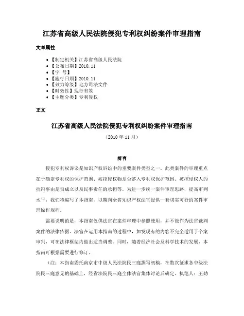 江苏省高级人民法院侵犯专利权纠纷案件审理指南
