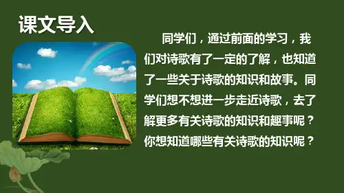 部编版小学语文四年级下册《综合性学习：轻叩诗歌大门》习作学写诗歌,语文园地优质课件