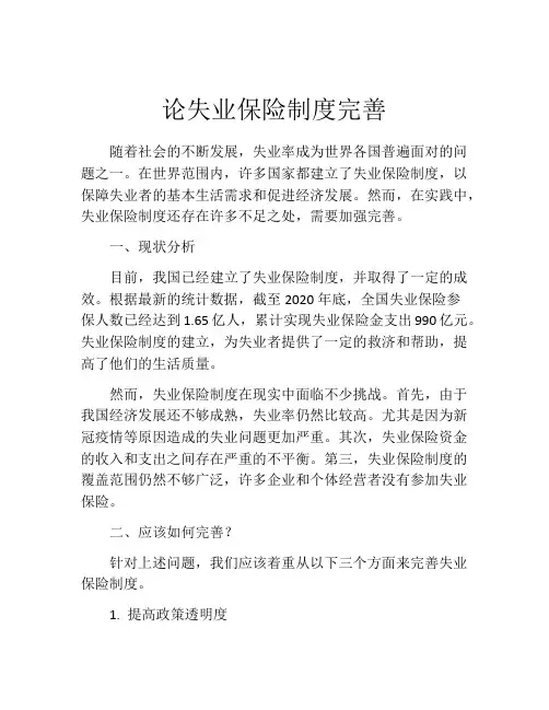 论失业保险制度完善