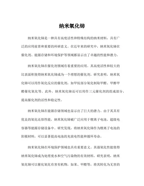 纳米氧化铈