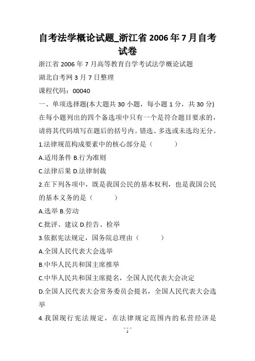 自考法学概论试题_浙江省2006年7月自考试卷