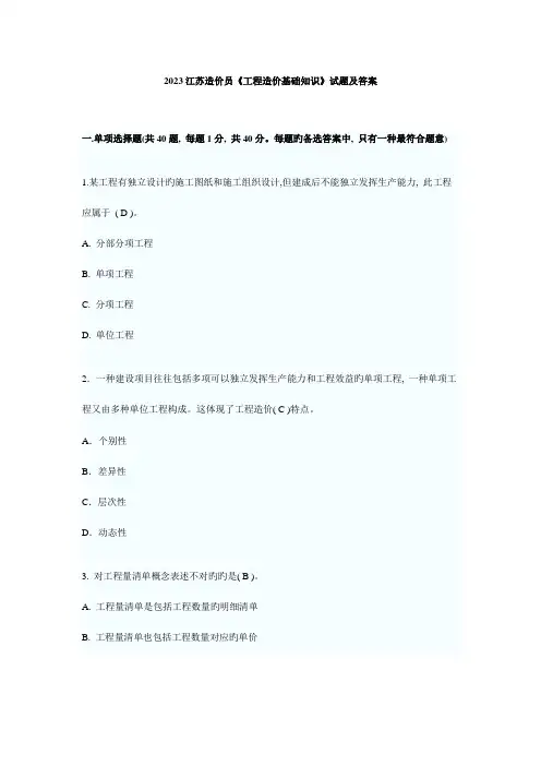 2023年江苏造价员工程造价基础知识试题及答案